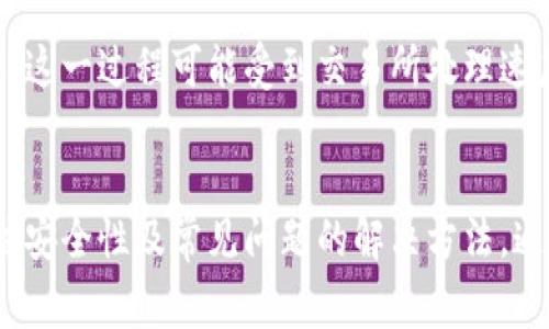 如何在冷钱包中添加代币：详细指南与注意事项
冷钱包, 添加代币, 加密货币, 资产管理/guanjianci

什么是冷钱包？
冷钱包是加密货币资产管理的重要工具，它通过离线方式存储私钥，提供比热钱包（在线钱包）更高的安全性。冷钱包通常包括硬件钱包、纸钱包和离线电脑等，在网络断开状态下保存用户的加密资产。这就使得黑客攻击与在线诈骗几乎不可能直接影响到冷钱包中的资金。

冷钱包添加代币的必要性
随着加密货币市场的发展，各种代币不断涌现。大部分冷钱包支持主流的比特币、以太坊以及一些ERC-20代币，因此用户需要了解如何在冷钱包中添加新的代币以进行有效管理。这不仅能保证用户对代币的控制权，还有利于用户使用其代币进行跨链交易、代币交换等操作。

如何在冷钱包中添加代币的步骤
1. **选择冷钱包类型**：选择适合的冷钱包是第一步。目前市场上有多种冷钱包，包括硬件钱包（如Ledger、Trezor等）和纸钱包。用户需根据自己的需求选择适合的冷钱包。
2. **设置冷钱包**：按照冷钱包的说明书进行初始化设置。设置过程中，用户需生成一个恢复短语，并在安全的地方妥善保存，以防钱包丢失或损坏。
3. **连接到支持代币的网络**：确保你的冷钱包支持你所添加的代币。如果是硬件钱包，需下载对应的管理软件，并确保其是最新版本。登录后，查看钱包支持的代币类型。
4. **生成接收地址**：在冷钱包中生成对应代币的接收地址，这个地址用于接收你想添加的代币。在网络连接状态下复制这个地址，以确保添加代币过程畅通。
5. **从交易所或其他地址发送代币**：登录到支持该代币的交易所（如Binance、Coinbase等），将之前生成的接收地址粘贴上去，输入要发送的代币数量，确认发送。
6. **确认交易**：在冷钱包的软件中查看交易记录，确保所添加的代币成功显示。另外，要定期进行余额检查，确保安全无误。

常见问题解答

h41. 冷钱包与热钱包的区别是什么？/h4
冷钱包和热钱包是两种主要的钱包类型，各有优缺点。冷钱包，如前所述，因其离线存储特性，对资产的安全性有更佳保障。用户无须担心在线攻击的风险，适合长期持有大额加密资产。
相比之下，热钱包处于在线状态，与互联网连接，便于用户随时进行交易，对流动性要求高的用户更为适用。然而，其安全性相对较低，受到黑客攻击和网络钓鱼的风险。
在选择钱包时，用户需根据不同的需求做出合理的选择，大额资产或长线投资推荐使用冷钱包，而频繁交易、短线的用户可以考虑使用热钱包。

h42. 如何保证冷钱包的安全性？/h4
冷钱包的安全性固然较高，但仍需用户自行采取一些安全措施。首先，选择知名品牌的冷钱包，确保其经过风险评估，并定期更新固件。其次，务必妥善保管私钥及恢复短语，切勿随意分享。此外，不要将冷钱包暴露在网络上，避免连接失误导致资产暴露。最后，用户定期备份钱包内的资产，确保即使发生意外也不会损失重要信息。

h43. 如何处理在冷钱包中添加代币失败的问题？/h4
用户在添加代币时可能会遇到各种问题，比如地址不匹配、发送失败等。首先应确认生成的接收地址在冷钱包中的正确性，其次需要检查交易所的发送是否成功，通常可在交易所的交易历史中查找。若仍存在疑问，可以联系交易所客服。最终，在确保所有步骤都正确并无误后，用户可重新尝试进行代币的添加。

h44. 在冷钱包中添加的代币会影响交易速度吗？/h4
冷钱包的代币添加并不会直接影响交易速度，冷钱包本身并不处于联网状态，交易记录会在网络畅通时更新。不过，由于需要通过交易所进行发送，这一过程可能受到交易所处理速度的制约。此外，用户在确认交易时，也需考虑网络拥堵，与区块链状态相关，如果网络繁忙，交易的确认时间可能会有所延迟。

总结
冷钱包是安全管理加密资产的重要工具，用户应了解如何在其中添加代币，以便于有效管理和使用其数字资产。此外，用户在使用冷钱包时，应关注安全性及常见问题的解决方法。通过本文的详细介绍，希望能帮助到广大加密货币用户，使其能更好地保护自己的资产，并进行有效交易。