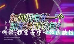 以太坊官方网站：探索去