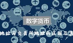冷钱包地址与交易所地址