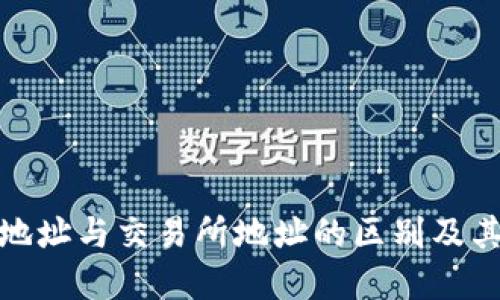 冷钱包地址与交易所地址的区别及其重要性