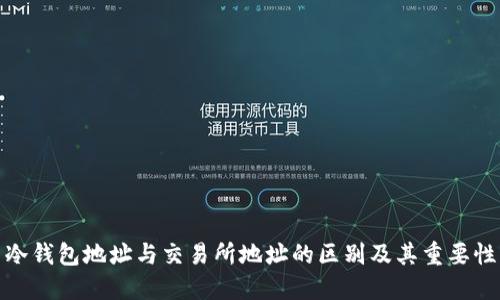 冷钱包地址与交易所地址的区别及其重要性