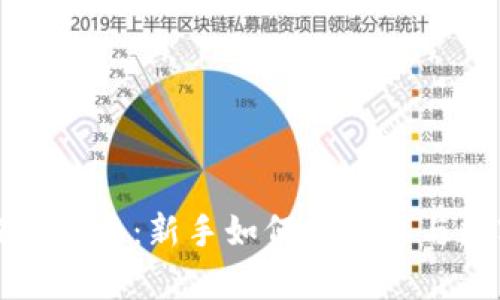 数字货币投资指南：新手如何有效参与数字货币交易