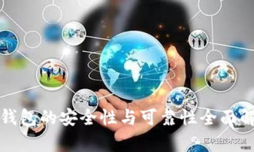 TP钱包的安全性与可靠性全面解析