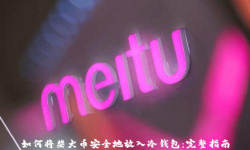 
如何将柴犬币安全地放入冷钱包：完整指南
