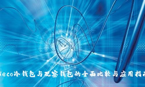 Heco冷钱包与观察钱包的全面比较与应用指南