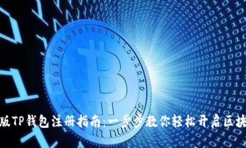 : 电脑版TP钱包注册指南：一步步教你轻松开启区块链之旅