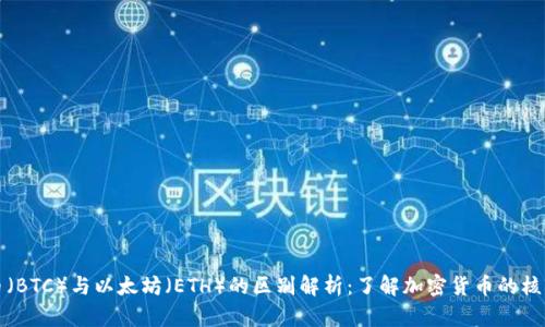 比特币（BTC）与以太坊（ETH）的区别解析：了解加密货币的核心差异