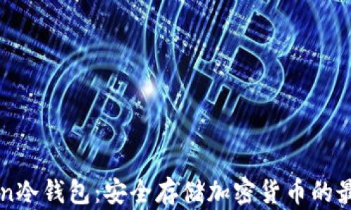 
imtokan冷钱包：安全存储加密货币的最佳选择