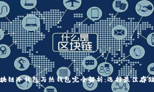 : 区块链冷钱包与热钱包完全解析：选择最佳存储方案