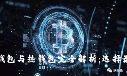 : 区块链冷钱包与热钱包完全解析：选择最佳存储方案