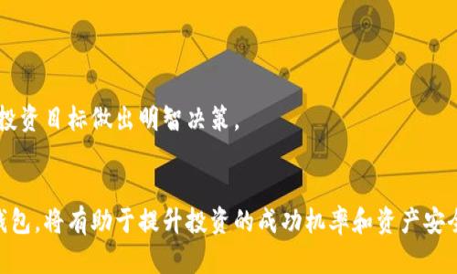数字货币钱包推荐：哪个钱包最适合你？

数字货币, 钱包, 加密货币, 电子钱包/guanjianci

引言
随着数字货币的迅猛发展，越来越多的人开始接触和投资加密货币。而其中，选择一个合适的数字货币钱包则成为了每一位投资者都必须面对的首要任务。数字货币钱包不仅仅是存储加密资产的工具，更是保护资产安全、进行交易的基础。因此，了解各类数字货币钱包的优缺点，能够帮助用户选择最合适自己的那一个。

数字货币钱包的基本类型
在讨论哪款数字货币钱包更好之前，我们首先需要了解数字货币钱包的基本类型。一般来说，数字货币钱包可以分为以下几种类型：
ul
    listrong冷钱包：/strong冷钱包是一种离线存储数字货币的方式，它可以是硬件钱包或纸钱包。由于不连接互联网，所以其安全性相对较高，非常适合长期存储。/li
    listrong热钱包：/strong热钱包是指连接互联网的数字货币钱包，通常使用方便，适合频繁进行交易。热钱包包括在线钱包、移动钱包和桌面钱包等。/li
    listrong多币种钱包：/strong这类钱包支持多种数字货币的存储与管理，便于用户处理不同币种。/li
    listrong单一币种钱包：/strong如果用户主要投资某种特定的数字货币，选择单一币种钱包可能更为安全及简便。/li
/ul

什么钱包最适合你？
选择钱包的适用性与用户的需求密切相关。在众多钱包中，如何找到最适合自己的那一款呢？下面则是一些建议：
ul
    li对于长线投资者：推荐使用冷钱包，如硬件钱包。尽管其使用上稍显繁琐，但其安全性非常高，适合长期持有。比如，Ledger和Trezor等知名硬件钱包，能够为用户提供更高等级的资产保护。/li
    li对于频繁交易者：热钱包是更好的选择，尤其是移动钱包和在线钱包，这类钱包便于随时随地进行交易。比如，Coinbase和Binance等平台自带的热钱包，便于用户在交易中快速使用。/li
    li对于新手：新手用户可以尝试一些友好的多币种热钱包，比如Exodus或Trust Wallet，这类钱包操作简单，界面清晰，适合刚入门的投资者。/li
    li对于技术爱好者：如果你对技术有一定了解，可以考虑一些开源的钱包解决方案，这样你能够深入了解其安全机制和操作流程，例如MyEtherWallet。/li
/ul

冷钱包和热钱包的优缺点
冷钱包和热钱包各有其独特优势与局限，了解它们的优缺点，有助于用户做出明智的选择：
h4冷钱包的优缺点：/h4
ul
    listrong优点：/strong/li
    ul
        li高安全性：由于不连接互联网，冷钱包极大地减少了遭到黑客攻击的风险。/li
        li长久储存：适合长期管控资产，是储存比特币以外的其它数字货币的优选。/li
    /ul
    listrong缺点：/strong/li
    ul
        li不便捷：使用不太方便，尤其是频繁交易时。每次使用都需要物理接入或手动输入。/li
        li成本高：硬件钱包需要购买，费用相对较高。/li
    /ul
/ul

h4热钱包的优缺点：/h4
ul
    listrong优点：/strong/li
    ul
        li便捷性：热钱包使用方便便于快速转账和交易。/li
        li大多数收费低：大多数热钱包无手续费，或收取低廉的交易费用。/li
    /ul
    listrong缺点：/strong/li
    ul
        li安全性相对较低：因连接互联网，有较高被攻击的风险。/li
        li需要注意私钥：私钥管理不当将会导致资产损失。/li
    /ul
/ul

如何保护你的数字货币钱包安全？
无论使用冷钱包还是热钱包，安全性都是使用者最需要关注的因素。下面是一些保护数字货币钱包安全的建议：
ul
    li定期备份：定期对钱包进行备份，以便在遇到问题时可以恢复。/li
    li使用强密码：确保使用强密码并开启双重身份验证。/li
    li注意软件更新：定期检查和更新钱包软件，以保持最新的安全功能和补丁。/li
    li避免公共网络：尽量避免在公共Wi-Fi环境下登录钱包进行交易，降低账户被盗风险。/li
    li了解钓鱼网站：在访问钱包网站时确保网站链接的正确性，避免进入钓鱼网站。/li
/ul

常见问题解答

1. 如何选择适合自己的数字货币钱包？
选择数字货币钱包时，需考虑以下几方面：
ul
    listrong你的投资类型：/strong是长期持有还是短期频繁交易？长期持有应选择冷钱包，而短期频繁交易适合热钱包。/li
    listrong安全性需求：/strong是否需要冷钱包的安全性？冷钱包适用于重视安全的用户。/li
    listrong多币种支持：/strong如果你投资多种数字货币，选择支持多币种的钱包更为合适。/li
    listrong使用体验：/strong界面友好和易于操作，是选择钱包时一个重要的考量因素。/li
/ul

2. 数字货币钱包的私钥丢失会有什么后果？
数字货币钱包的私钥是访问和管理你数字资产的唯一依据。如果私钥丢失，你将失去对该钱包内数字货币的所有权和控制权。具体后果包括：
ul
    li无法访问钱包：没有私钥，你将无法输入和访问钱包中的资产。/li
    li资产无法恢复：一旦丢失，钱包中的所有资产将无法找回，完全丧失控制权。/li
    li无法恢复的投资损失：对于长期投资者，私钥丢失意味着多年的投资都将化为乌有。/li
/ul
因此，妥善保管私钥是非常重要的，建议将其备份到安全的地方。

3. 硬件钱包是否真的安全吗？
硬件钱包被广泛认为是最安全的数字货币存储方式之一，其安全性主要体现在以下几个方面：
ul
    li离线存储：硬件钱包通常是离线操作，黑客难以通过互联网攻击。/li
    li私钥保留：私钥永久保存在硬件钱包中，用户可以随时进行必要操作，而无需访问第三方服务。/li
    li多重认证：大多数硬件钱包都设置有PIN码保护，一定程度降低未授权访问的可能。/li
/ul
然而，尽管硬件钱包具有较高的安全性，用户的使用行为也会影响总安全性，例如，若在不安全的环境中使用，导致设备被盗，或错误处理设备，可能也会导致安全风险。因此，在使用硬件钱包时，用户依然需要保持警惕，采取合理的安全措施。

4. 热钱包和冷钱包的最佳组合是什么？
热钱包和冷钱包各有优势，许多专家建议运用二者的结合，以达到最佳的资产管理效果。以下是合理的组合策略：
ul
    listrong长线投资与交易结合：/strong将大部分资产存储在冷钱包中，以提供高安全性。同时，将少量资产放在热钱包中，以便于短期交易。/li
    listrong安全与便利的平衡：/strong重要的、长期持有的资产使用冷钱包存储，而日常交易所需则使用热钱包，确保行动灵活。/li
    listrong根据市场情况调整：/strong根据市场行情变化调整资产配置，合理分配存储在冷钱包和热钱包中的资产比重。/li
/ul
通过灵活运用热钱包与冷钱包，用户不仅可以享受交易的便利，也可以确保大部分资产的安全。在选择钱包时，用户要根据自身的情况和投资目标做出明智决策。

结论
数字货币钱包是数字货币投资的基础，选择合适的钱包尤为关键。通过了解不同钱包的特点及市场形势，选择适合自身需求的数字货币钱包，将有助于提升投资的成功机率和资产安全性。无论是冷钱包还是热钱包，每一种钱包都有其存在的价值，合理运用它们是安全与方便的结合，也是每位投资者都需要掌握的技能。