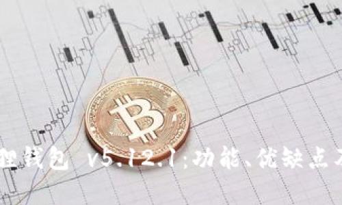 了解小狐狸钱包 v5.12.1：功能、优缺点及使用指南
