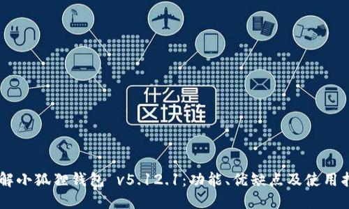 了解小狐狸钱包 v5.12.1：功能、优缺点及使用指南
