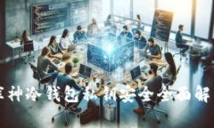 库神冷钱包私钥安全全面