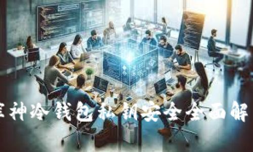 库神冷钱包私钥安全全面解析