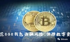 如何防范808钱包诈骗风险
