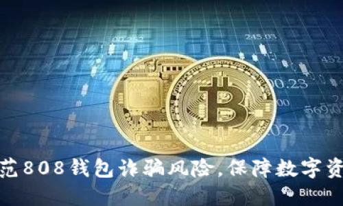 如何防范808钱包诈骗风险，保障数字资产安全