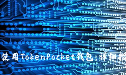 如何在苹果设备上使用TokenPocket钱包：详细指南与常见问题解析