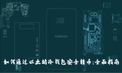 如何通过以太坊冷钱包安