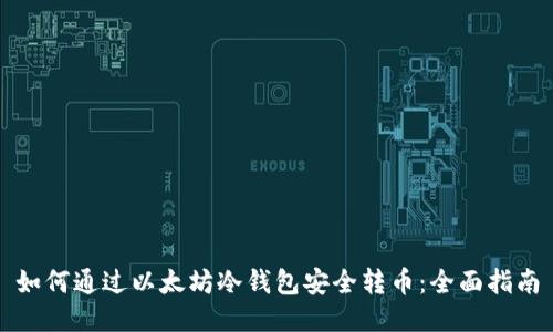 如何通过以太坊冷钱包安全转币：全面指南