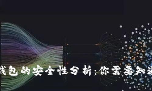 下载冷钱包的安全性分析：你需要知道的一切