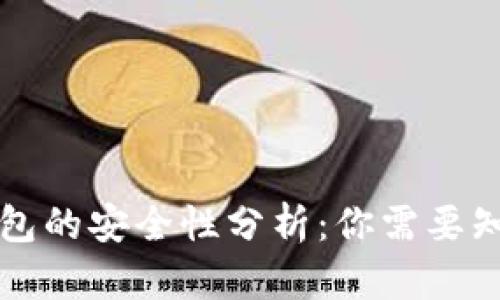 下载冷钱包的安全性分析：你需要知道的一切