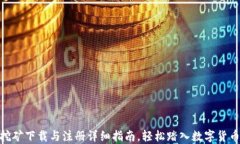 Pi币挖矿下载与注册详细指