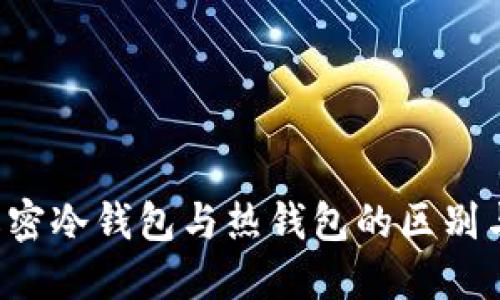 BK钱包：解密冷钱包与热钱包的区别与使用情景