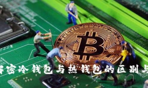 BK钱包：解密冷钱包与热钱包的区别与使用情景