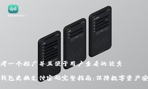 思考一个推广并且便于用户查看的优秀

冷钱包更换支付密码完整指南：保障数字资产安全