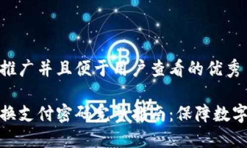 思考一个推广并且便于用户查看的优秀

冷钱包更换支付密码完整指南：保障数字资产安全