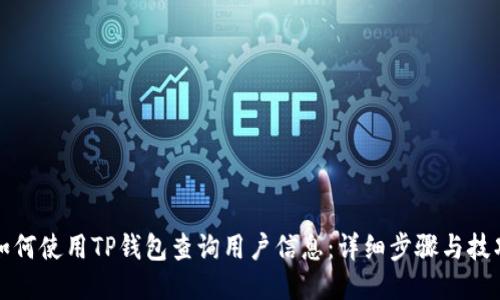 如何使用TP钱包查询用户信息：详细步骤与技巧