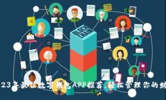 2023年最佳数字钱包APP推荐