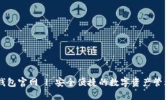 波币钱包官网 | 安全便捷