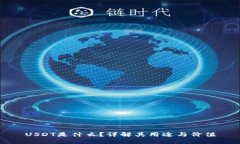 USDT是什么？详解其用途与