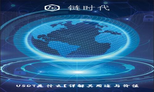 USDT是什么？详解其用途与价值