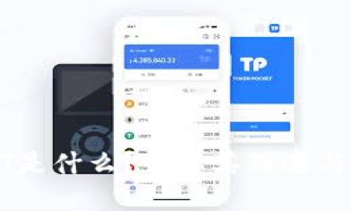USDT是什么？详解其用途与价值