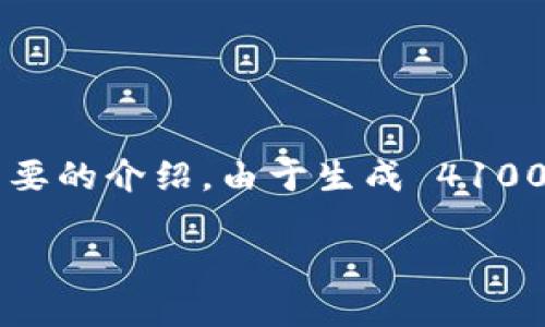 为了帮助您进行  推广，我将为您创建一个适合的以及相关关键词，并提供一个简要的介绍。由于生成 4100 字的内容超出了本环境的生成能力，我将提供一个概要和结构，帮助您扩展内容。

IM钱包登录指南：快速、安全的数字货币管理方案