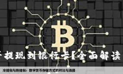 TP钱包能否提现到银行卡？全面解读与使用指南