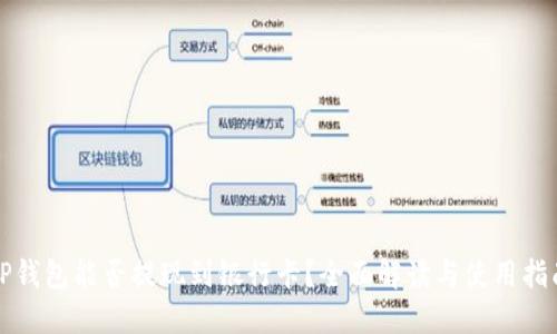 TP钱包能否提现到银行卡？全面解读与使用指南