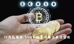 TP钱包转账：BNB手续费详解