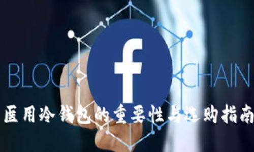 医用冷钱包的重要性与选购指南