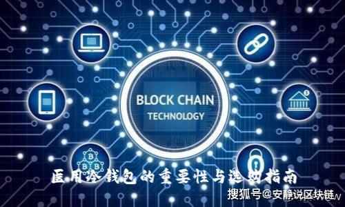 医用冷钱包的重要性与选购指南