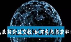 TP钱包最新价值空投：如何