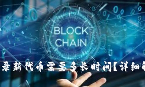  TP钱包收录新代币需要多长时间？详细解析与建议