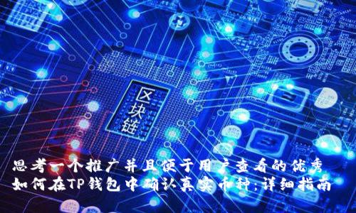 思考一个推广并且便于用户查看的优秀  
如何在TP钱包中确认真实币种：详细指南