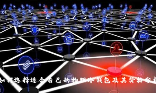如何选择适合自己的物理冷钱包及其价格分析