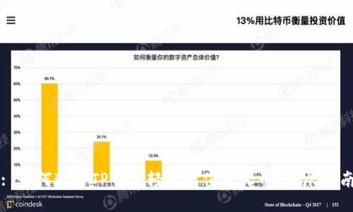 : 如何通过TP钱包轻松充值人民币？详尽指南