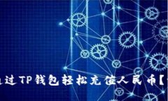 : 如何通过TP钱包轻松充值