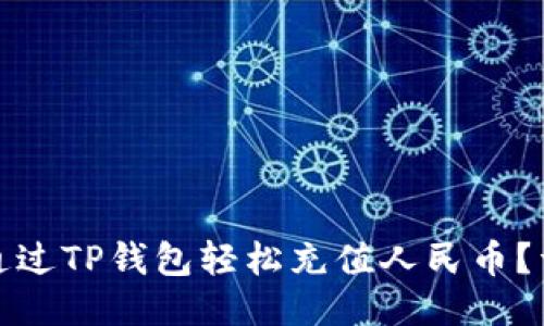 : 如何通过TP钱包轻松充值人民币？详尽指南